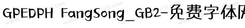 GPEDPH FangSong_GB2字体转换